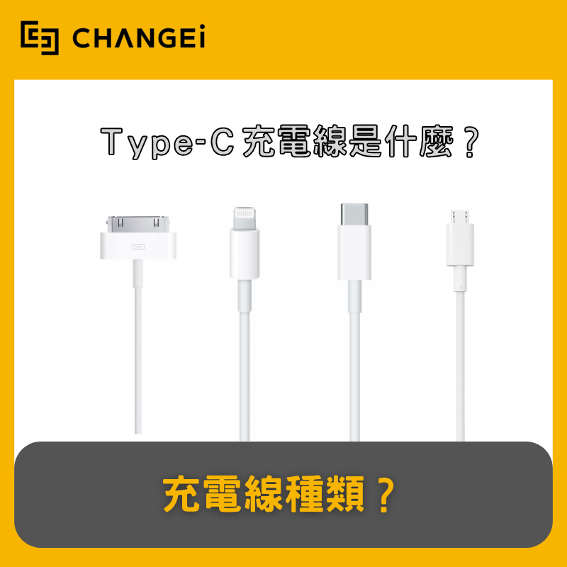 充電線種類?Type-C充電線是什麼? - CHANGEi 橙艾創新-獨家保護貼防水聽筒網發明